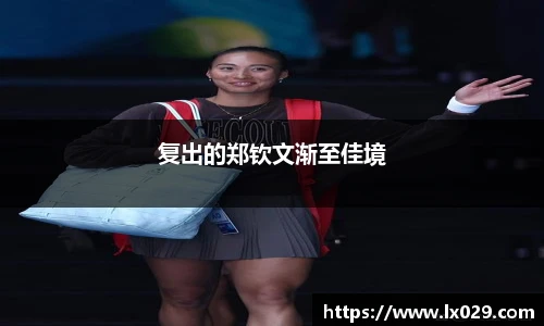 复出的郑钦文渐至佳境