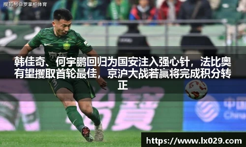 韩佳奇、何宇鹏回归为国安注入强心针，法比奥有望攫取首轮最佳，京沪大战若赢将完成积分转正