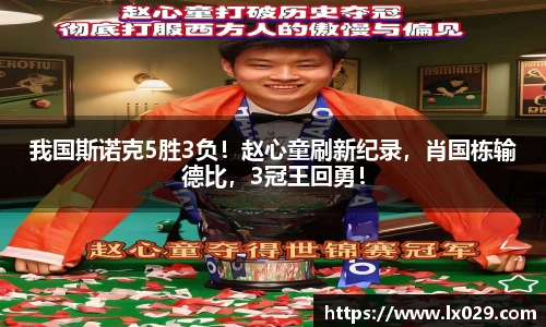 我国斯诺克5胜3负！赵心童刷新纪录，肖国栋输德比，3冠王回勇！